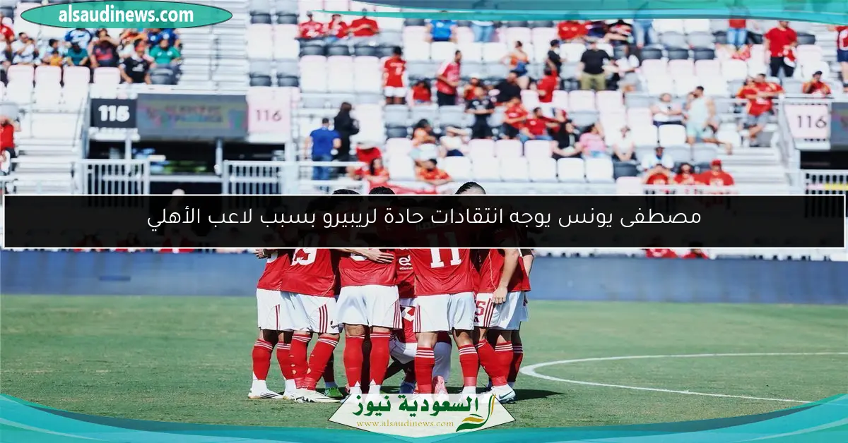 مصطفى يونس يوجه انتقادات حادة لريبيرو بسبب لاعب الأهلي