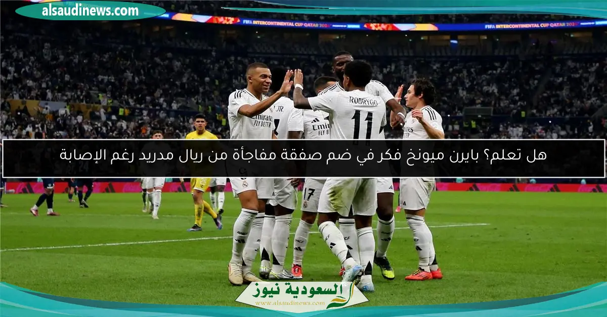 هل تعلم؟ بايرن ميونخ فكر في ضم صفقة مفاجأة من ريال مدريد رغم الإصابة