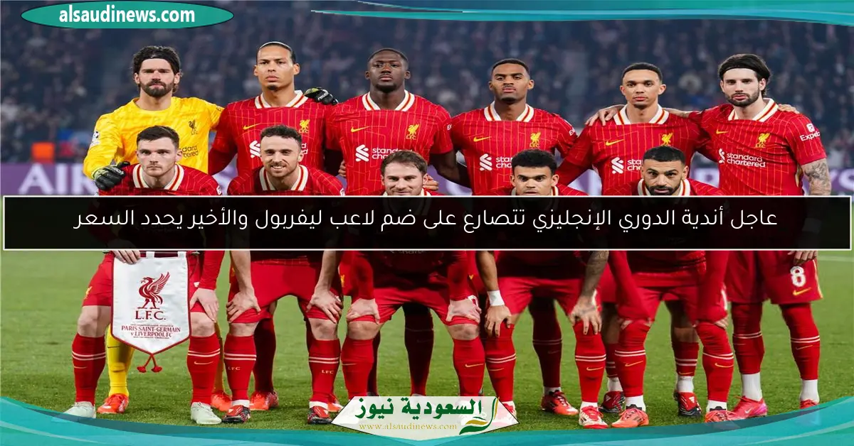 عاجل أندية الدوري الإنجليزي تتصارع على ضم لاعب ليفربول والأخير يحدد السعر