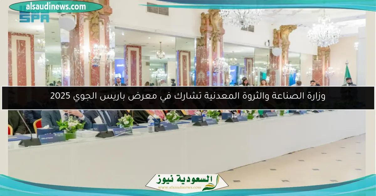 وزارة الصناعة والثروة المعدنية تشارك في معرض باريس الجوي 2025