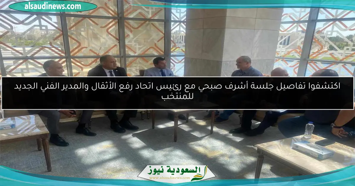 اكتشفوا تفاصيل جلسة أشرف صبحي مع رئيس اتحاد رفع الأثقال والمدير الفني الجديد للمنتخب