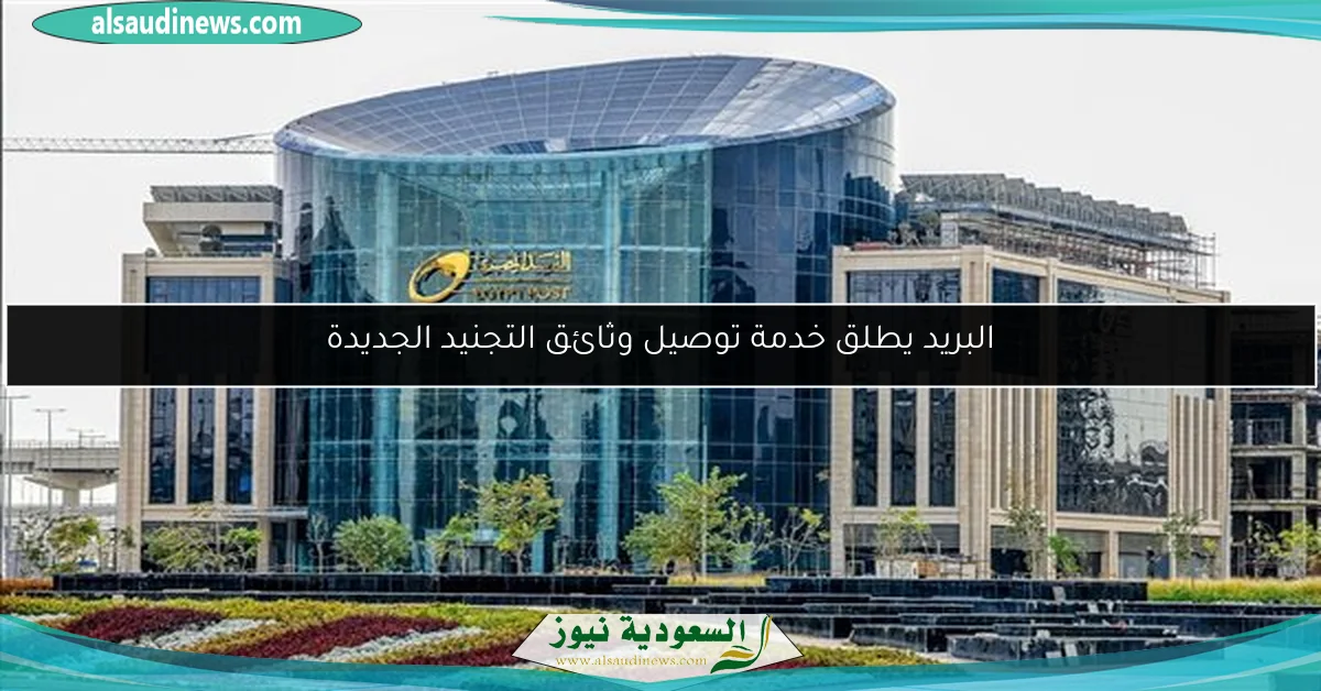 البريد يطلق خدمة توصيل وثائق التجنيد الجديدة
