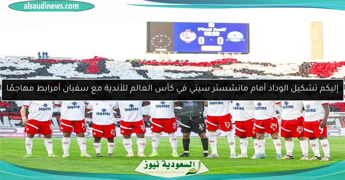 إليكم تشكيل الوداد أمام مانشستر سيتي في كأس العالم للأندية مع سفيان أمرابط مهاجمًا