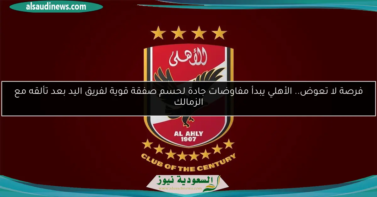 فرصة لا تعوض.. الأهلي يبدأ مفاوضات جادة لحسم صفقة قوية لفريق اليد بعد تألقه مع الزمالك