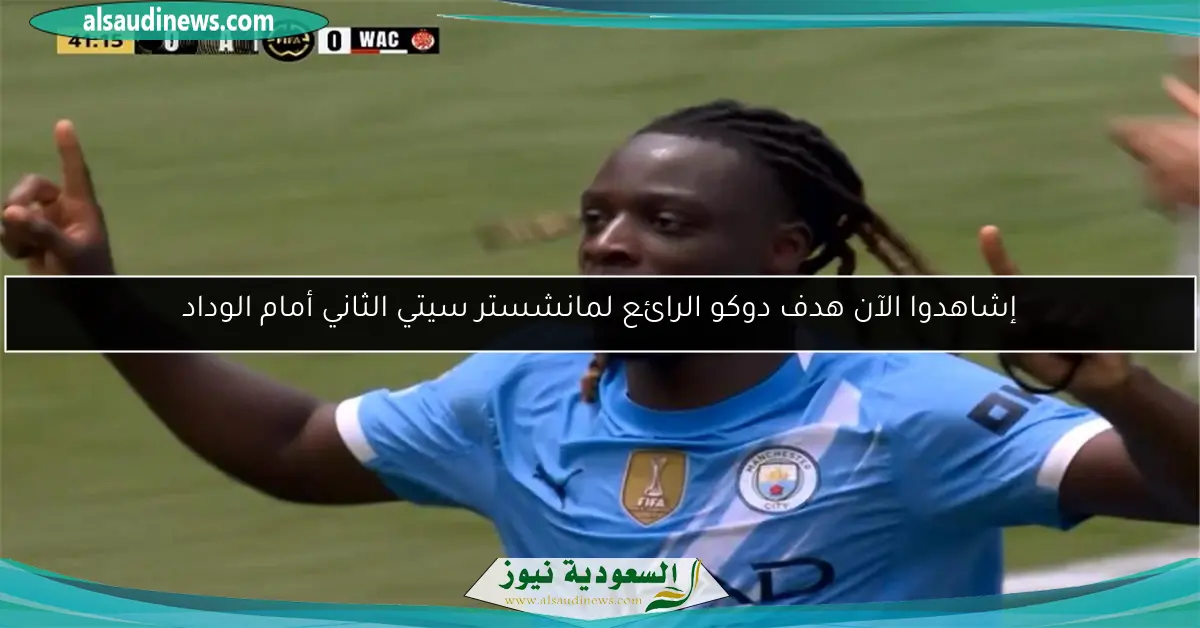 إشاهدوا الآن هدف دوكو الرائع لمانشستر سيتي الثاني أمام الوداد