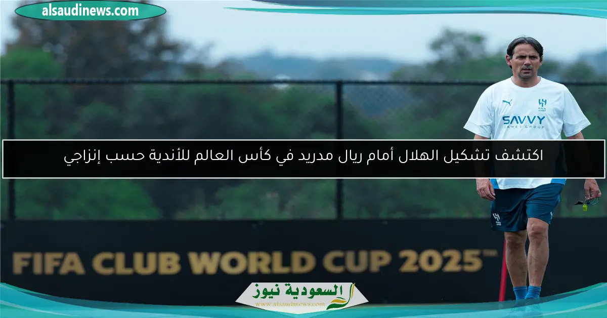 اكتشف تشكيل الهلال أمام ريال مدريد في كأس العالم للأندية حسب إنزاجي