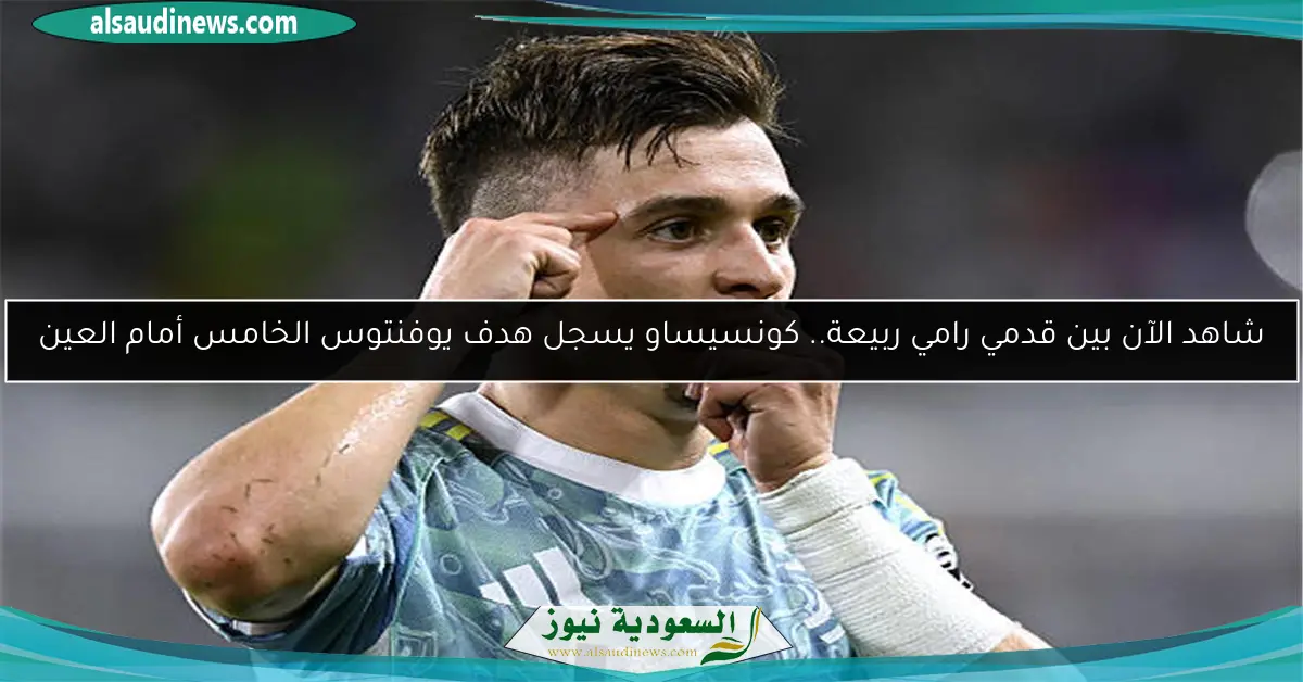 شاهد الآن بين قدمي رامي ربيعة.. كونسيساو يسجل هدف يوفنتوس الخامس أمام العين
