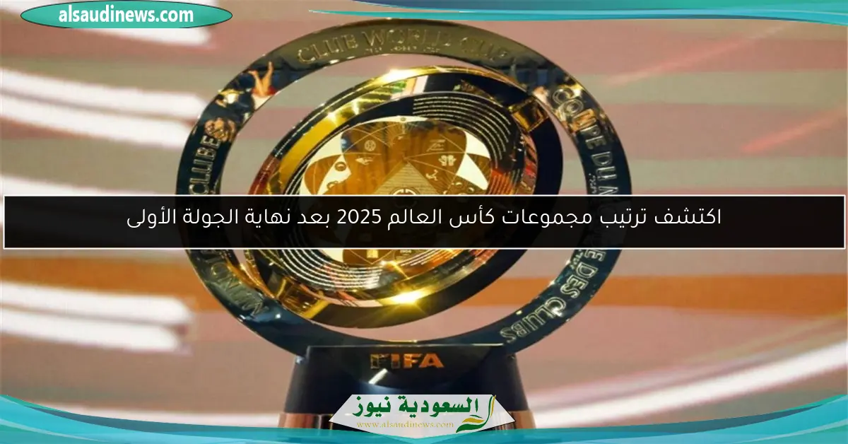 اكتشف ترتيب مجموعات كأس العالم 2025 بعد نهاية الجولة الأولى