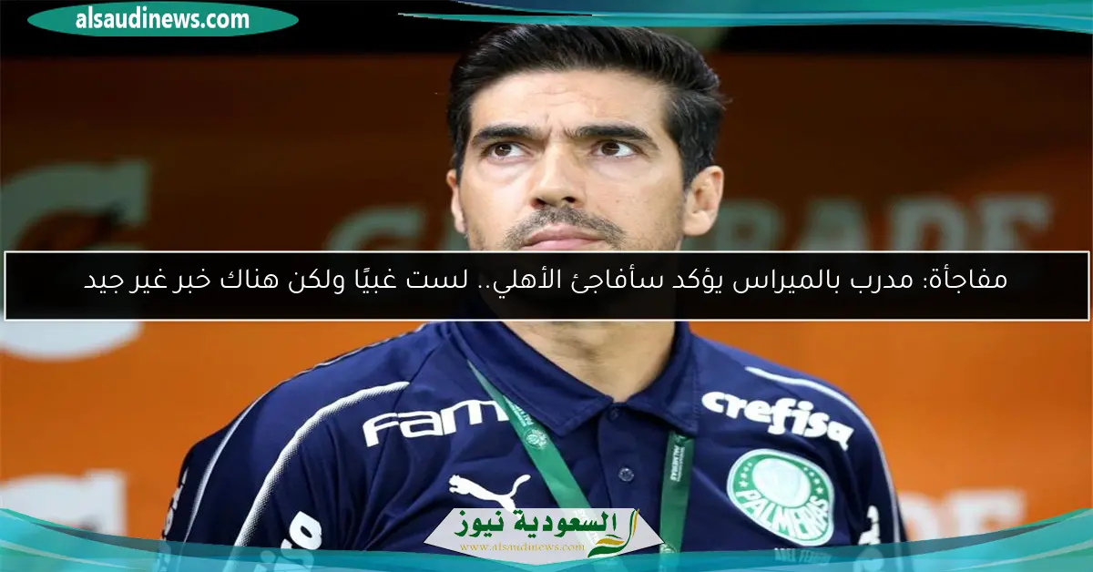 مفاجأة: مدرب بالميراس يؤكد سأفاجئ الأهلي.. لست غبيًا ولكن هناك خبر غير جيد