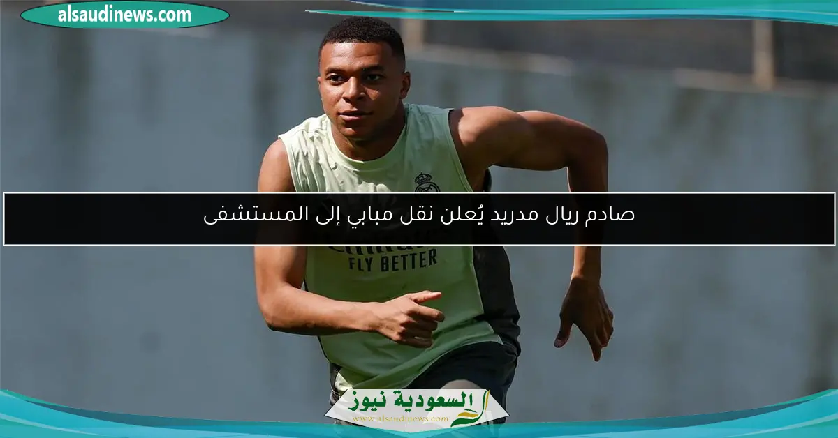 صادم ريال مدريد يُعلن نقل مبابي إلى المستشفى
