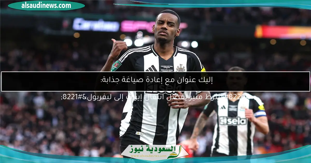شرط مثير يفصل انتقال إيزاك إلى ليفربول