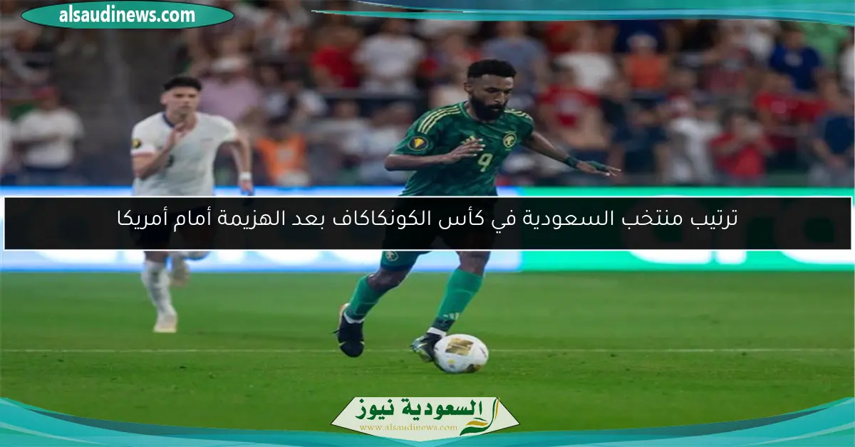 ترتيب منتخب السعودية في كأس الكونكاكاف بعد الهزيمة أمام أمريكا