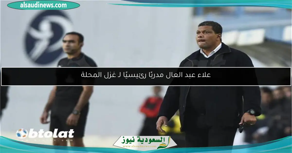 علاء عبد العال مدربًا رئيسيًا لـ غزل المحلة