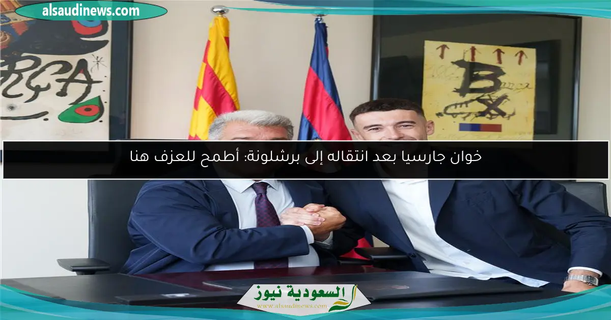 خوان جارسيا بعد انتقاله إلى برشلونة: أطمح للعزف هنا