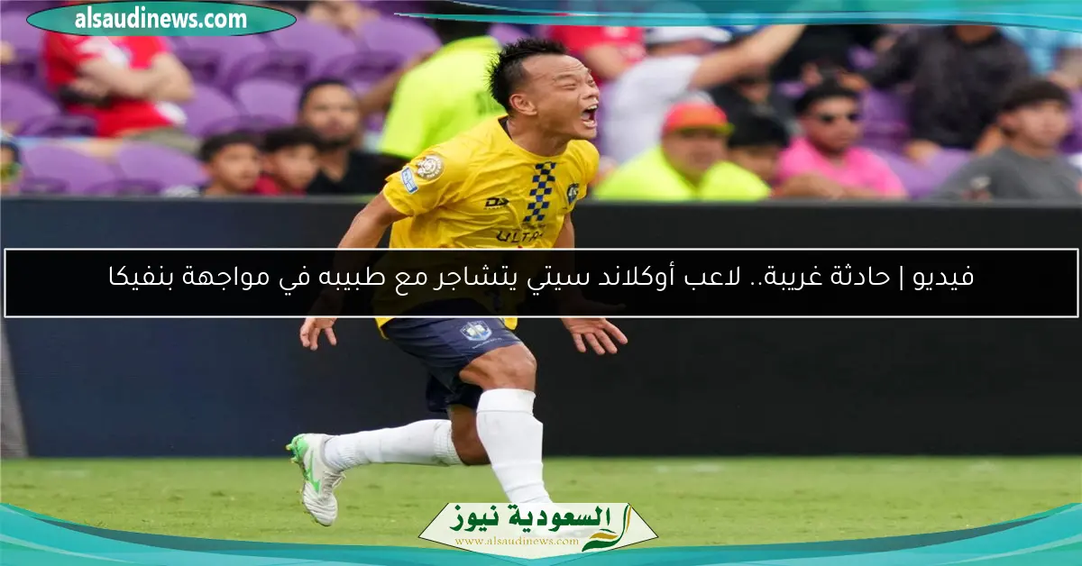 فيديو | حادثة غريبة.. لاعب أوكلاند سيتي يتشاجر مع طبيبه في مواجهة بنفيكا