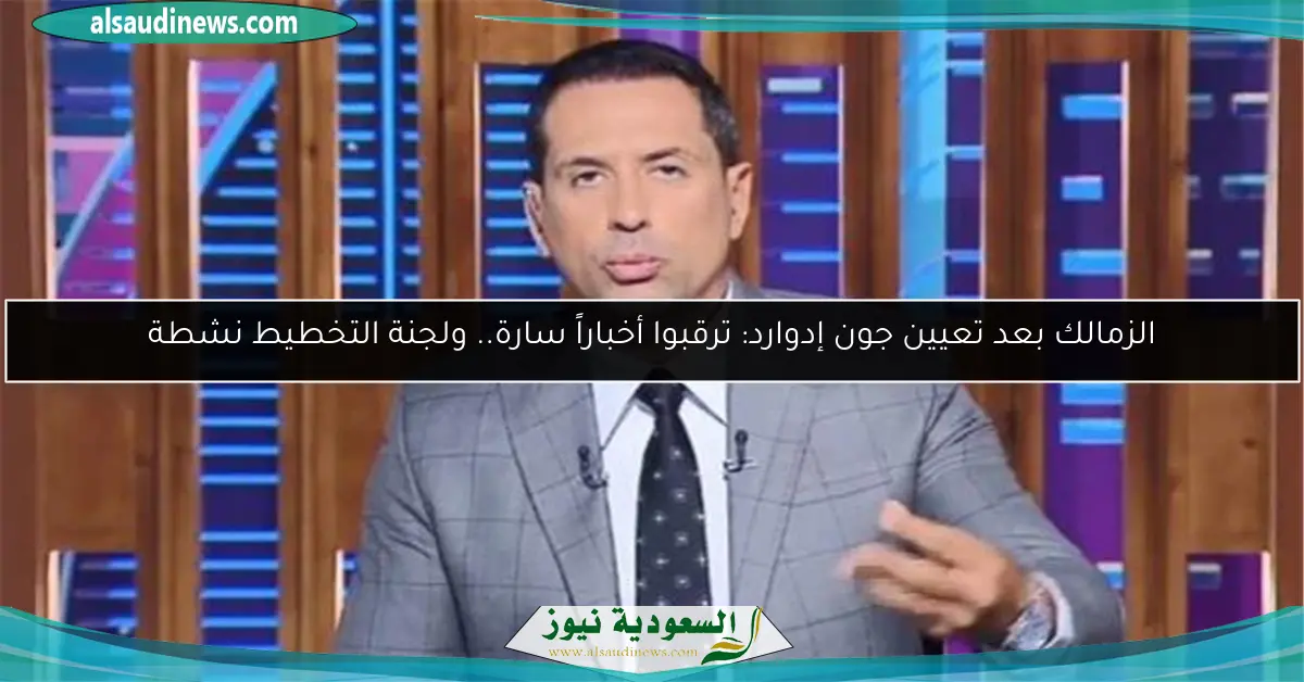 الزمالك بعد تعيين جون إدوارد: ترقبوا أخباراً سارة.. ولجنة التخطيط نشطة