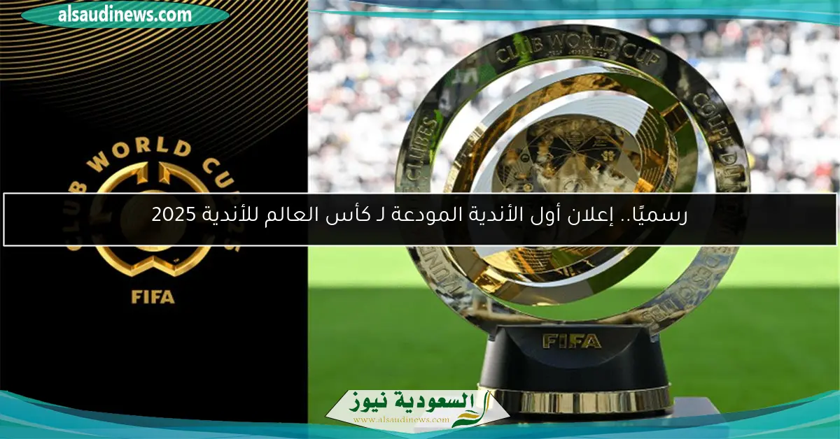 رسميًا.. إعلان أول الأندية المودعة لـ كأس العالم للأندية 2025