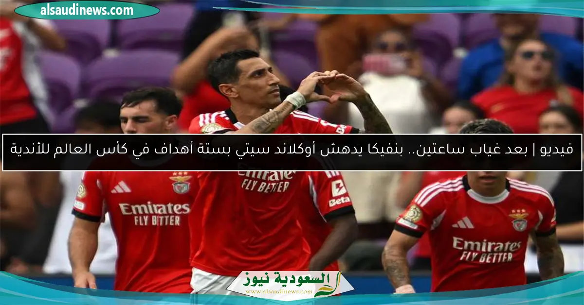 فيديو | بعد غياب ساعتين.. بنفيكا يدهش أوكلاند سيتي بستة أهداف في كأس العالم للأندية