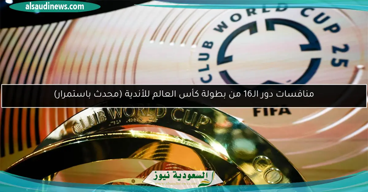 منافسات دور الـ16 من بطولة كأس العالم للأندية (محدث باستمرار)