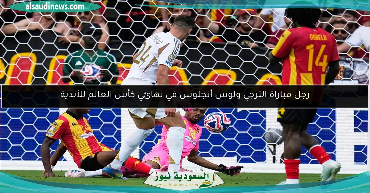 رجل مباراة الترجي ولوس أنجلوس في نهائي كأس العالم للأندية