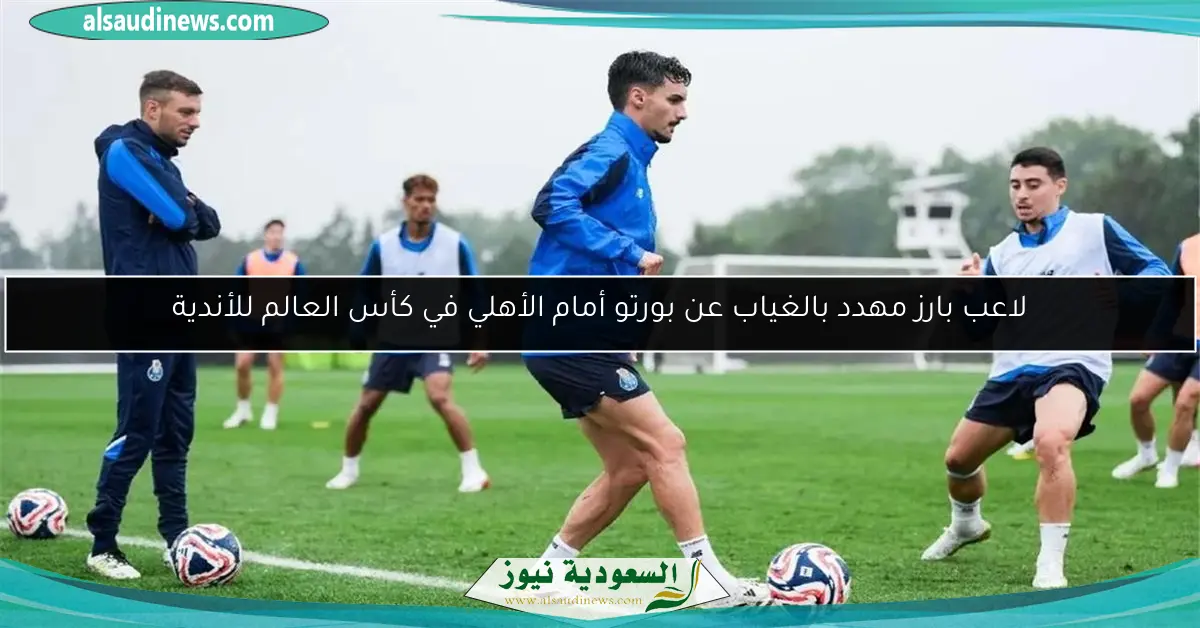 لاعب بارز مهدد بالغياب عن بورتو أمام الأهلي في كأس العالم للأندية