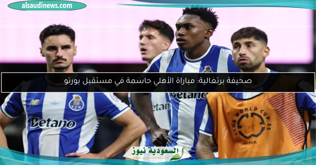 صحيفة برتغالية: مباراة الأهلي حاسمة في مستقبل بورتو