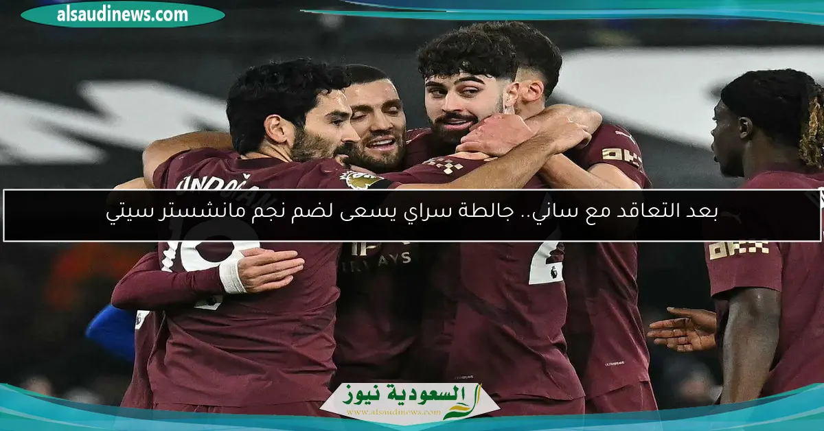 بعد التعاقد مع ساني.. جالطة سراي يسعى لضم نجم مانشستر سيتي