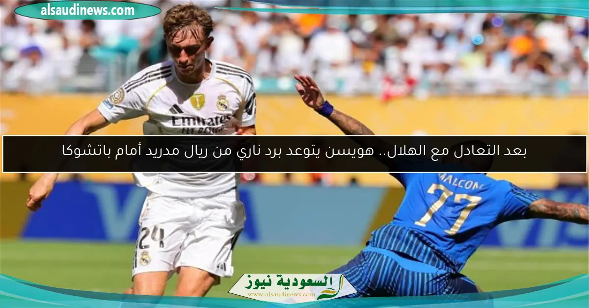بعد التعادل مع الهلال.. هويسن يتوعد برد ناري من ريال مدريد أمام باتشوكا