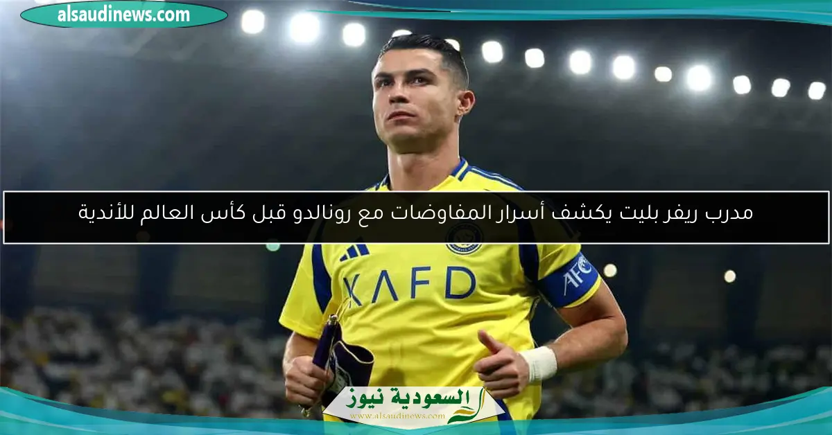 مدرب ريفر بليت يكشف أسرار المفاوضات مع رونالدو قبل كأس العالم للأندية