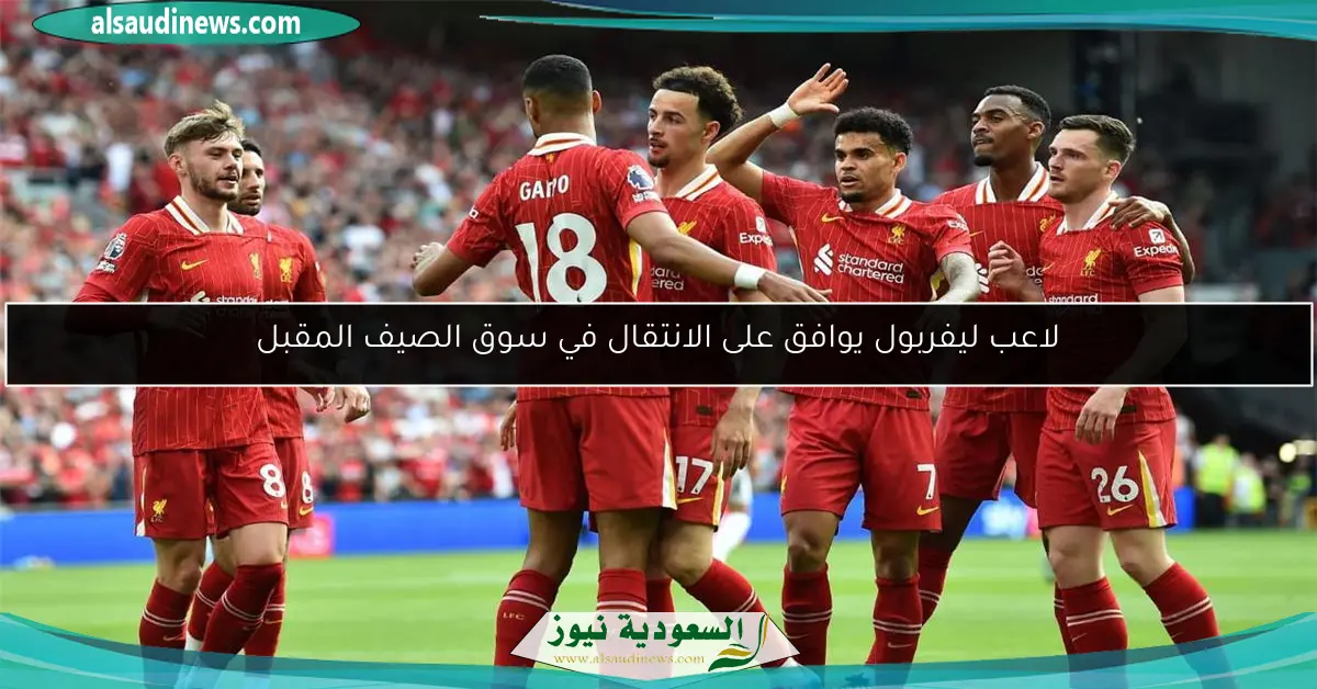 لاعب ليفربول يوافق على الانتقال في سوق الصيف المقبل
