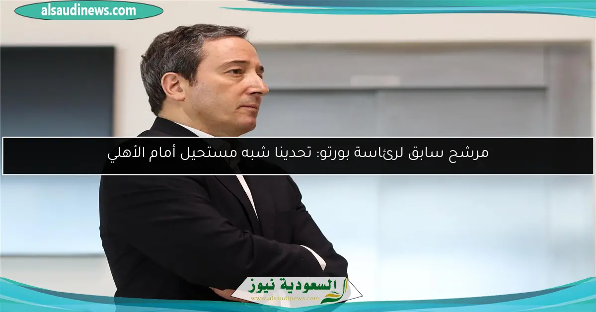 مرشح سابق لرئاسة بورتو: تحدينا شبه مستحيل أمام الأهلي