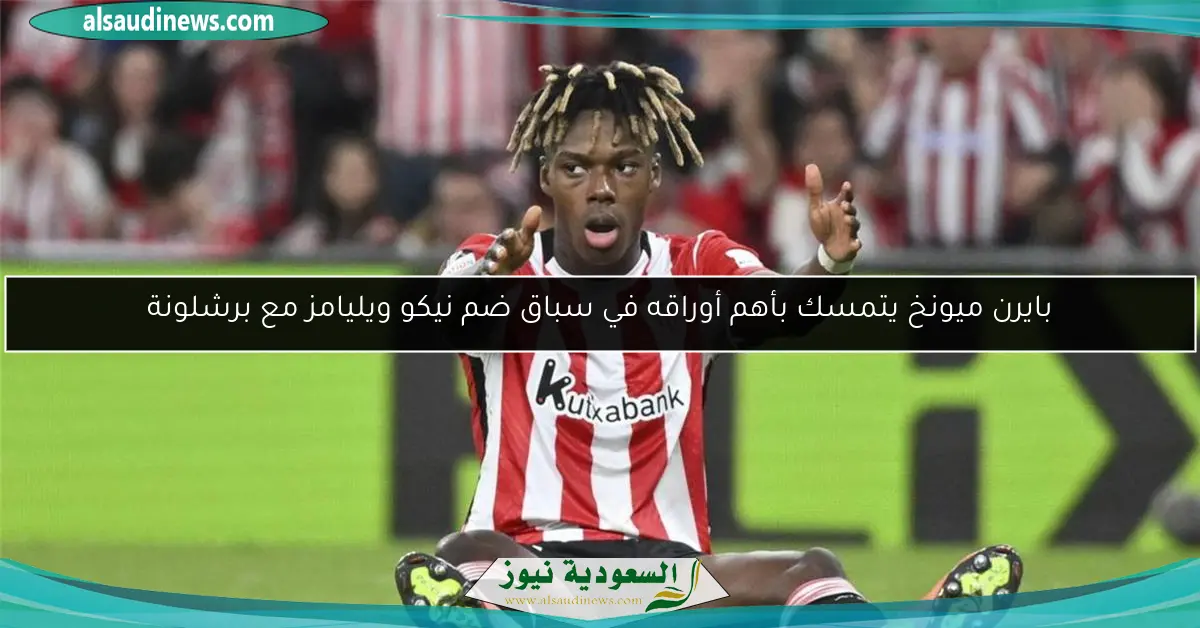 بايرن ميونخ يتمسك بأهم أوراقه في سباق ضم نيكو ويليامز مع برشلونة
