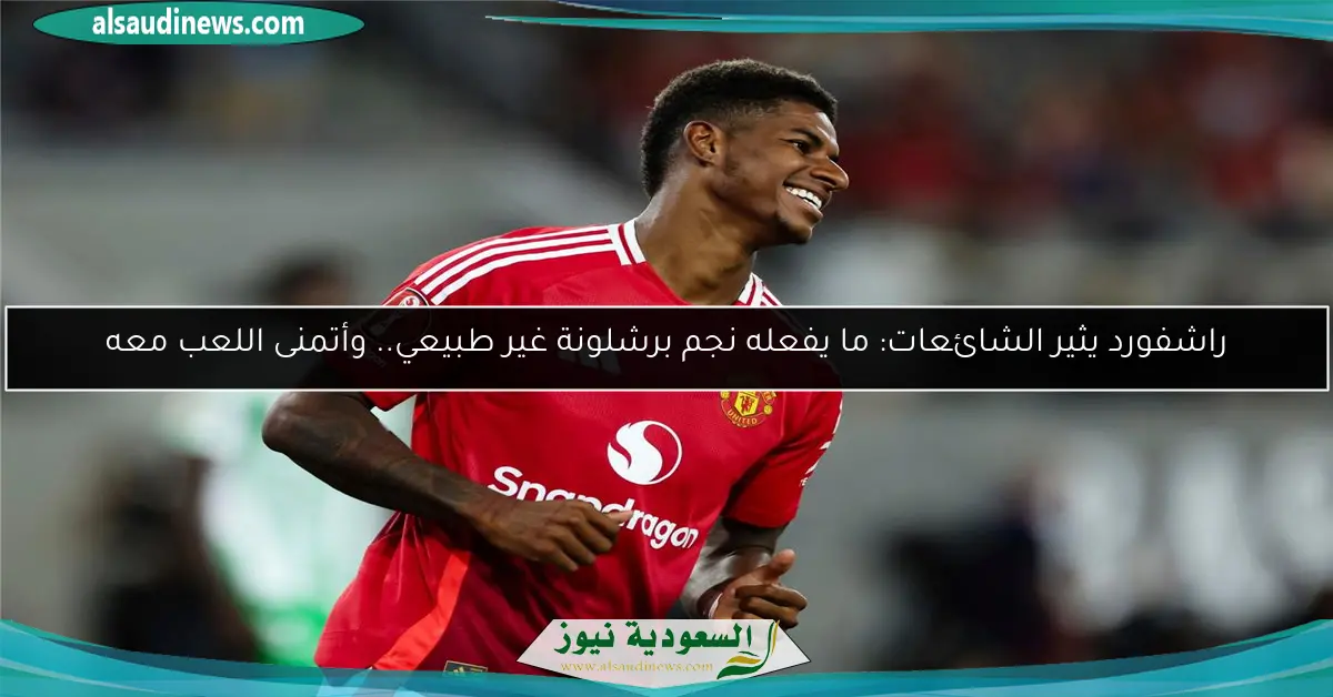 راشفورد يثير الشائعات: ما يفعله نجم برشلونة غير طبيعي.. وأتمنى اللعب معه