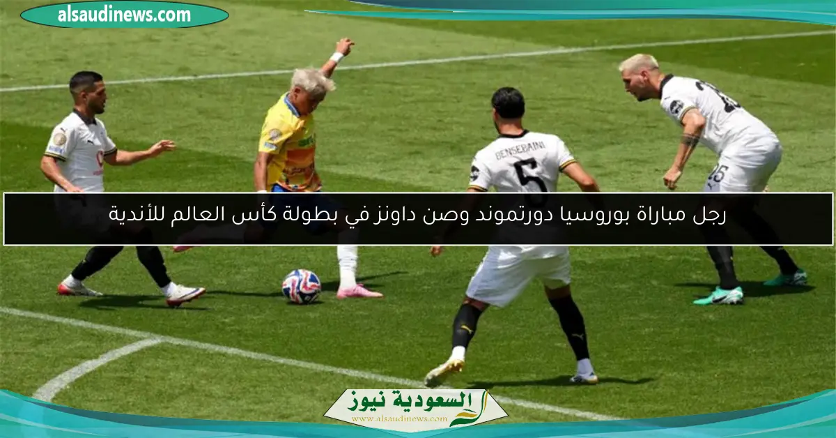 رجل مباراة بوروسيا دورتموند وصن داونز في بطولة كأس العالم للأندية
