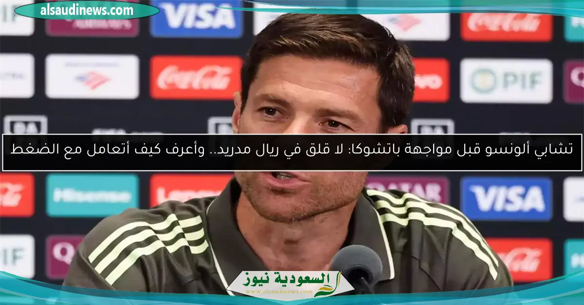 تشابي ألونسو قبل مواجهة باتشوكا: لا قلق في ريال مدريد.. وأعرف كيف أتعامل مع الضغط