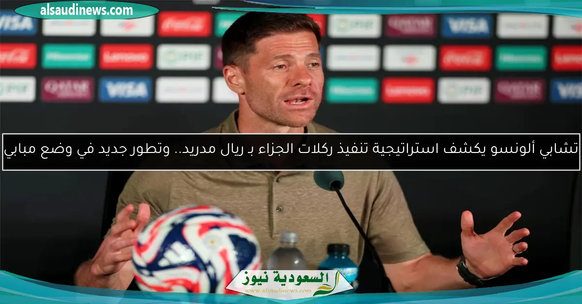 تشابي ألونسو يكشف استراتيجية تنفيذ ركلات الجزاء بـ ريال مدريد.. وتطور جديد في وضع مبابي