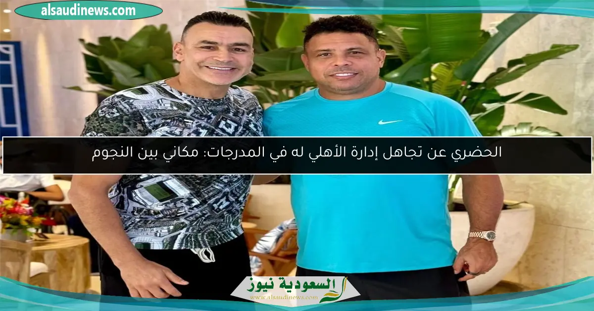 الحضري عن تجاهل إدارة الأهلي له في المدرجات: مكاني بين النجوم