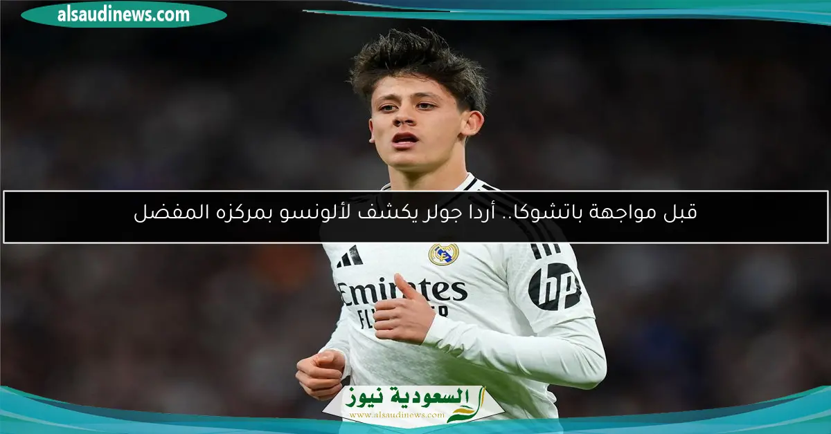 قبل مواجهة باتشوكا.. أردا جولر يكشف لألونسو بمركزه المفضل