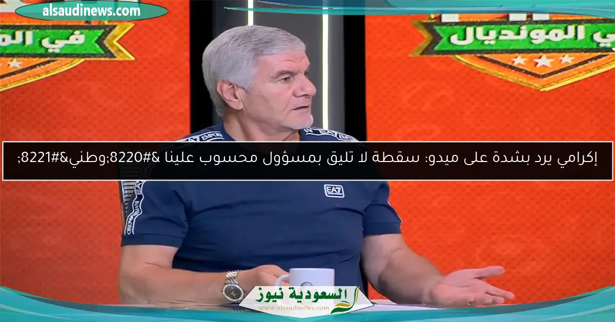 إكرامي يرد بشدة على ميدو: سقطة لا تليق بمسؤول محسوب علينا “وطني”