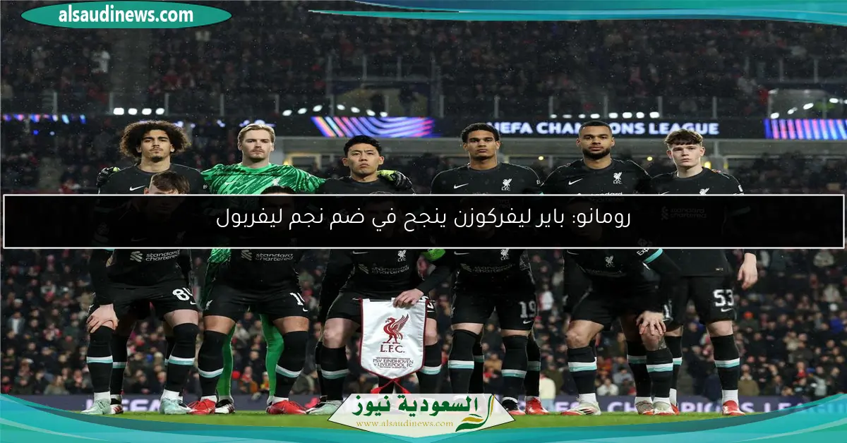 رومانو: باير ليفركوزن ينجح في ضم نجم ليفربول