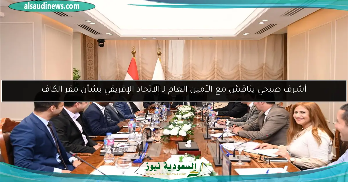 أشرف صبحي يناقش مع الأمين العام لـ الاتحاد الإفريقي بشأن مقر الكاف