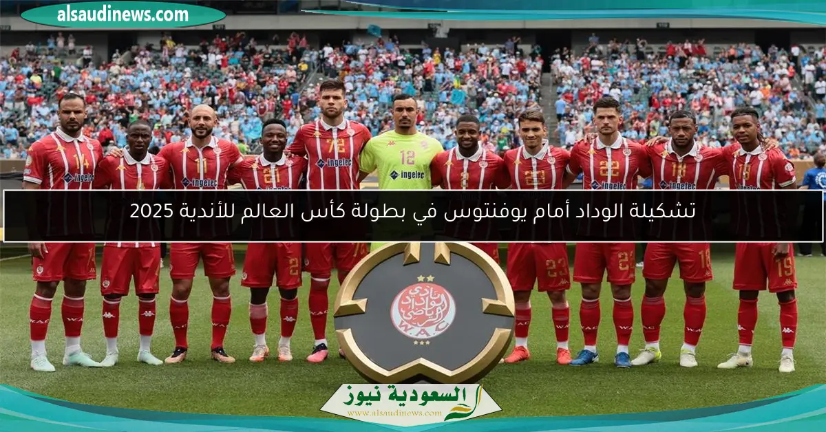 تشكيلة الوداد أمام يوفنتوس في بطولة كأس العالم للأندية 2025