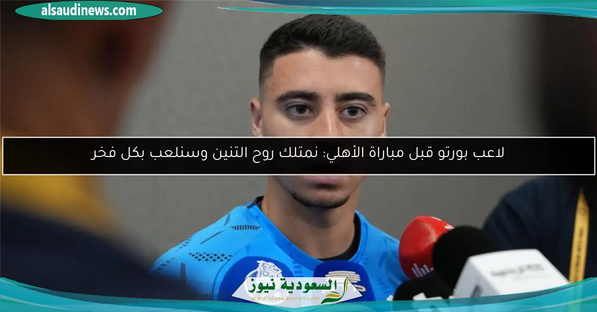 لاعب بورتو قبل مباراة الأهلي: نمتلك روح التنين وسنلعب بكل فخر