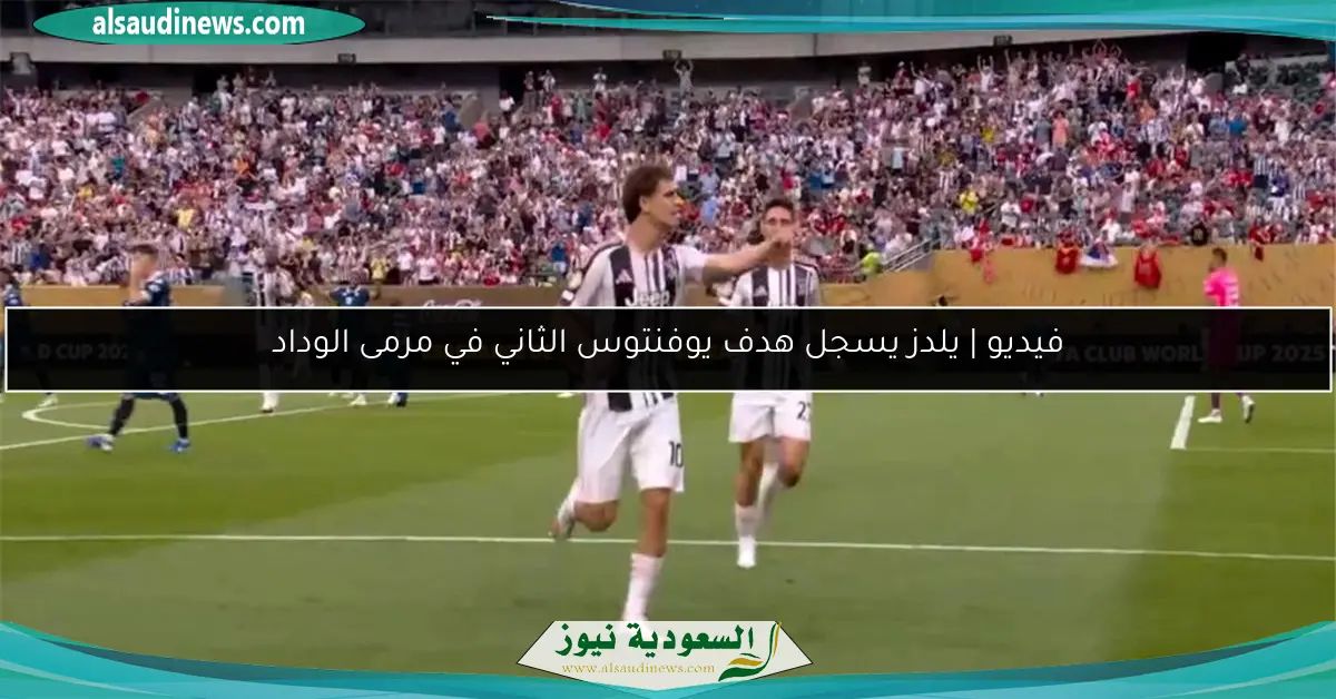 فيديو | يلدز يسجل هدف يوفنتوس الثاني في مرمى الوداد