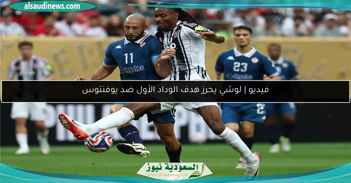 فيديو | لوشي يحرز هدف الوداد الأول ضد يوفنتوس