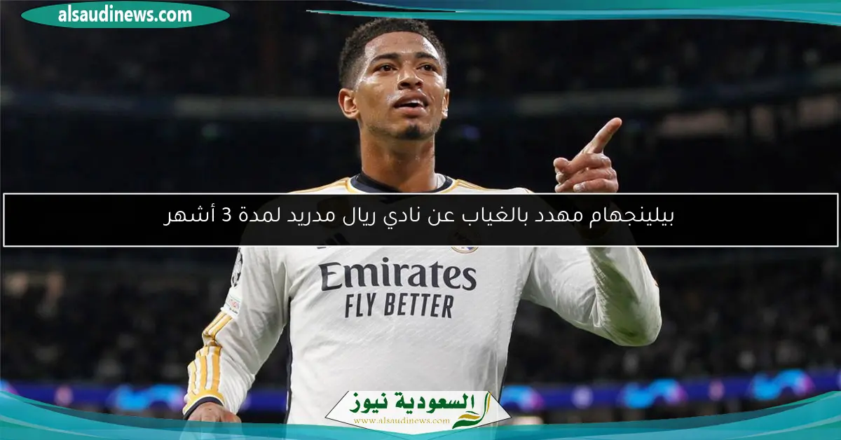 بيلينجهام مهدد بالغياب عن نادي ريال مدريد لمدة 3 أشهر