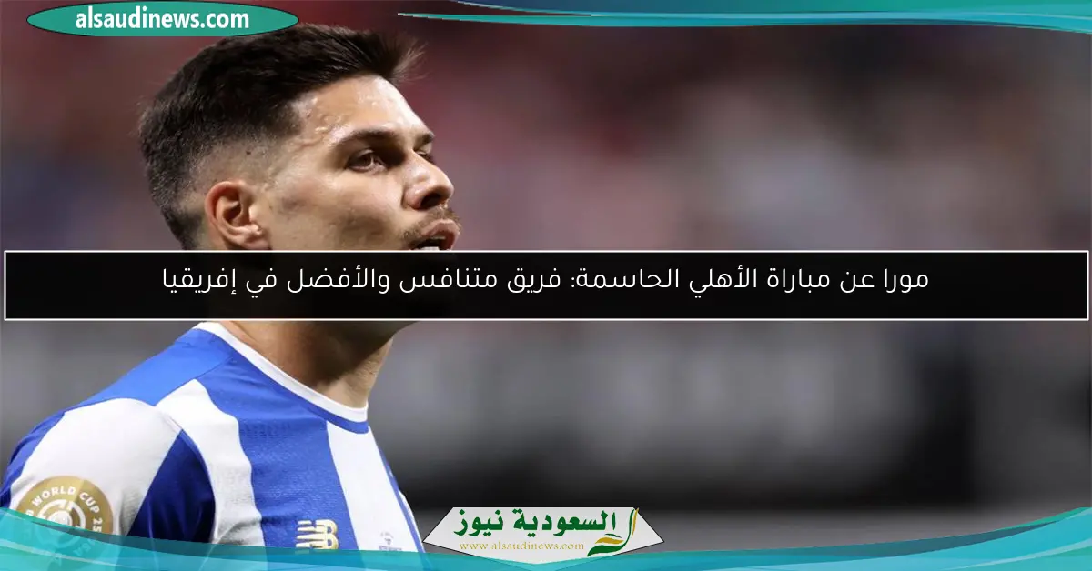 مورا عن مباراة الأهلي الحاسمة: فريق متنافس والأفضل في إفريقيا