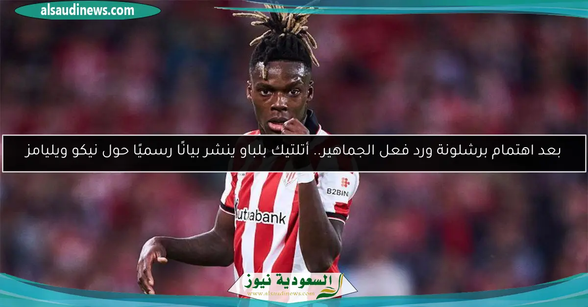 بعد اهتمام برشلونة ورد فعل الجماهير.. أتلتيك بلباو ينشر بيانًا رسميًا حول نيكو ويليامز