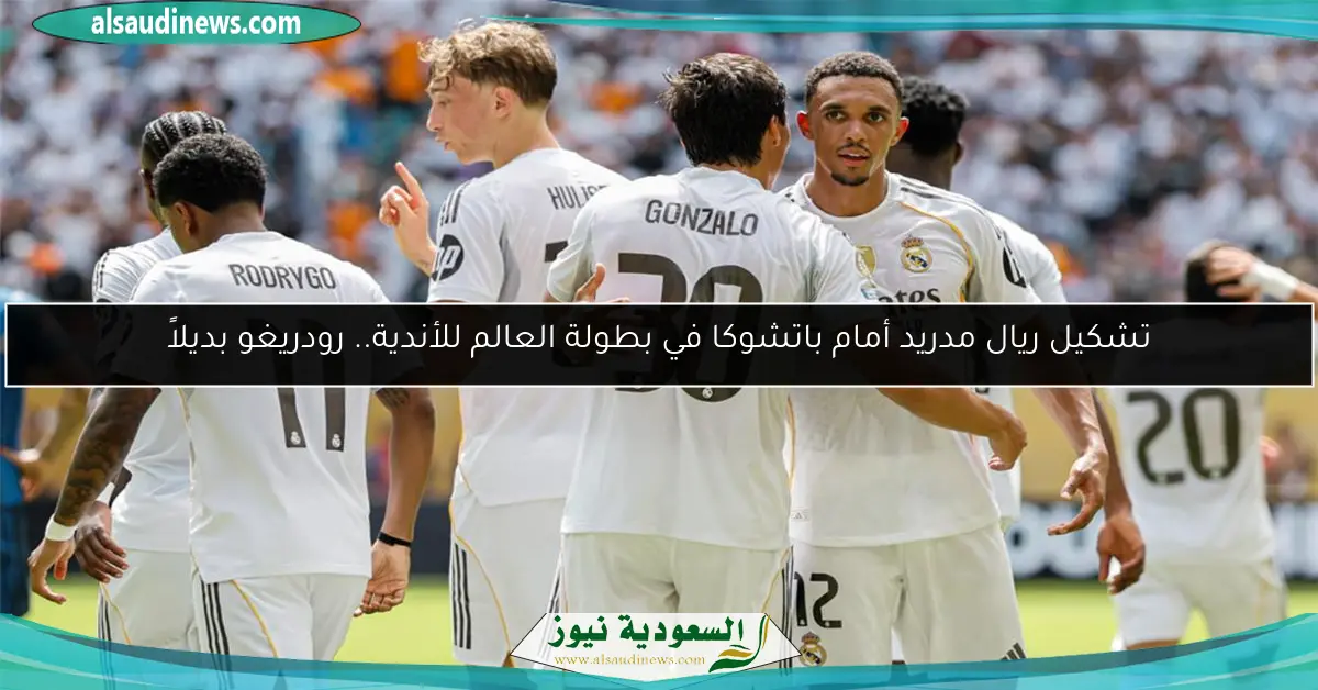 تشكيل ريال مدريد أمام باتشوكا في بطولة العالم للأندية.. رودريغو بديلاً