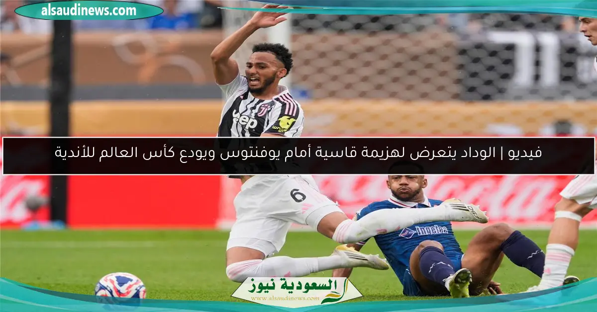 فيديو | الوداد يتعرض لهزيمة قاسية أمام يوفنتوس ويودع كأس العالم للأندية